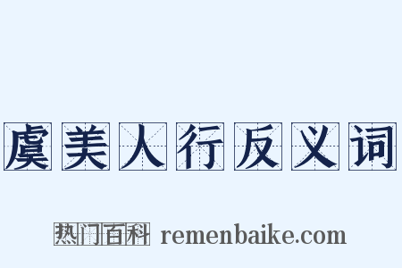 虞美人行反义词是什么意思的图片